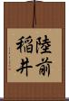 陸前稲井 Scroll