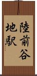 陸前谷地駅 Scroll