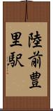 陸前豊里駅 Scroll