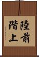 陸前階上 Scroll