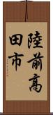 陸前高田市 Scroll