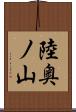 陸奥ノ山 Scroll