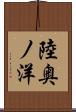 陸奥ノ洋 Scroll
