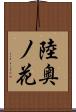 陸奥ノ花 Scroll