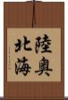 陸奥北海 Scroll