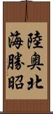 陸奥北海勝昭 Scroll