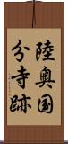 陸奥国分寺跡 Scroll