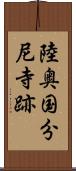 陸奥国分尼寺跡 Scroll