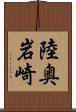 陸奥岩崎 Scroll