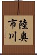 陸奥市川 Scroll