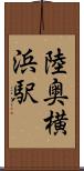 陸奥横浜駅 Scroll