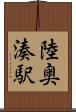 陸奥湊駅 Scroll