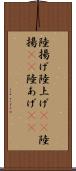 陸揚げ Scroll