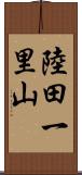 陸田一里山 Scroll