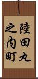 陸田丸之内町 Scroll