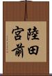 陸田宮前 Scroll
