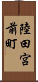陸田宮前町 Scroll