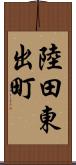 陸田東出町 Scroll