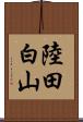 陸田白山 Scroll