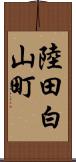 陸田白山町 Scroll