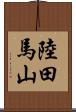 陸田馬山 Scroll
