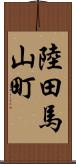 陸田馬山町 Scroll