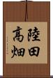 陸田高畑 Scroll