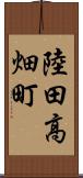 陸田高畑町 Scroll