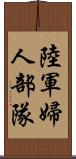 陸軍婦人部隊 Scroll