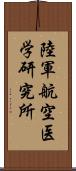 陸軍航空医学研究所 Scroll