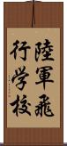 陸軍飛行学校 Scroll