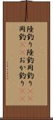 陸釣り Scroll