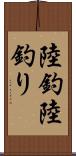 陸釣 Scroll