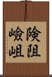 険阻 Scroll