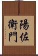 陽佐衛門 Scroll