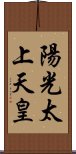 陽光太上天皇 Scroll