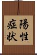 陽性症状 Scroll