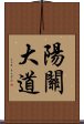 陽關大道 Scroll