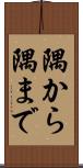隅から隅まで Scroll