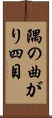 隅の曲がり四目 Scroll