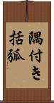 隅付き括弧 Scroll