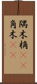 隅木 Scroll