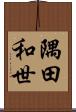 隅田和世 Scroll