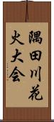 隅田川花火大会 Scroll