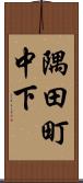 隅田町中下 Scroll