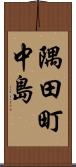 隅田町中島 Scroll