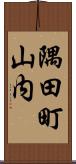 隅田町山内 Scroll