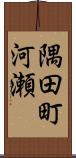 隅田町河瀬 Scroll