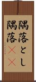 隅落とし Scroll