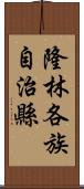 隆林各族自治縣 Scroll